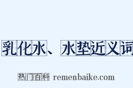乳化水、水垫近义词是什么意思的图片